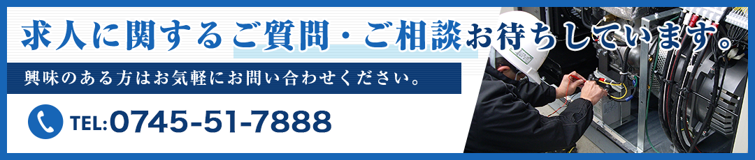 求人に関するご質問・ご相談お待ちしています。 0745-51-7888