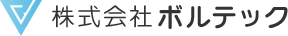 株式会社ボルテック