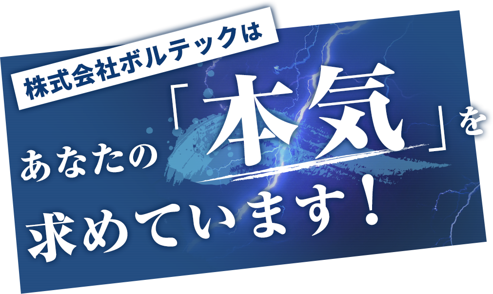 株式会社ボルテックはあなたの「本気」を求めています！