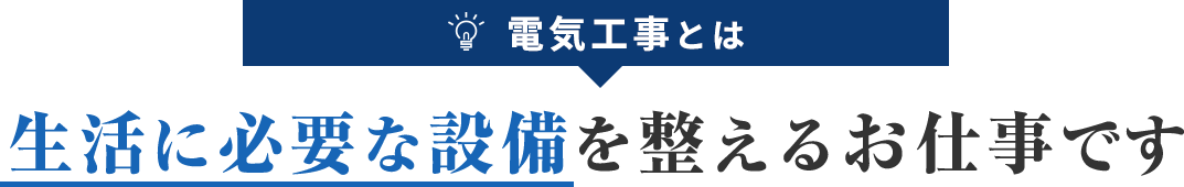 電気工事とは 生活に必要な設備を整えるお仕事です